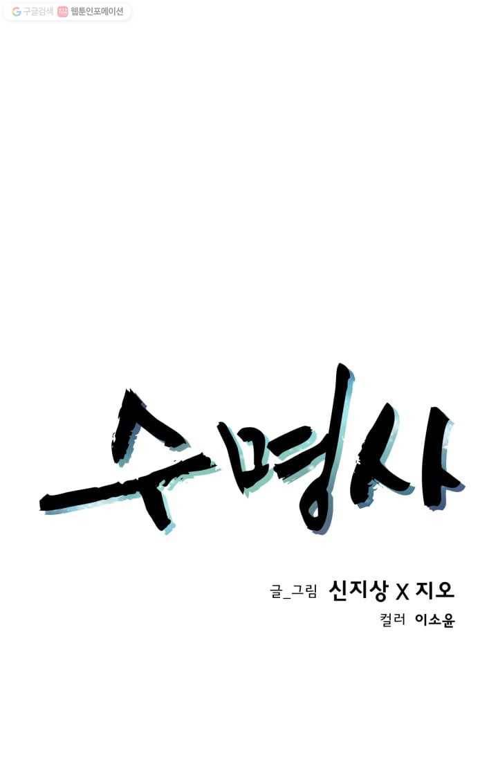수명사 3화 4