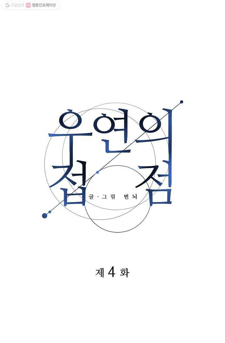 우연의 접점 4화 1