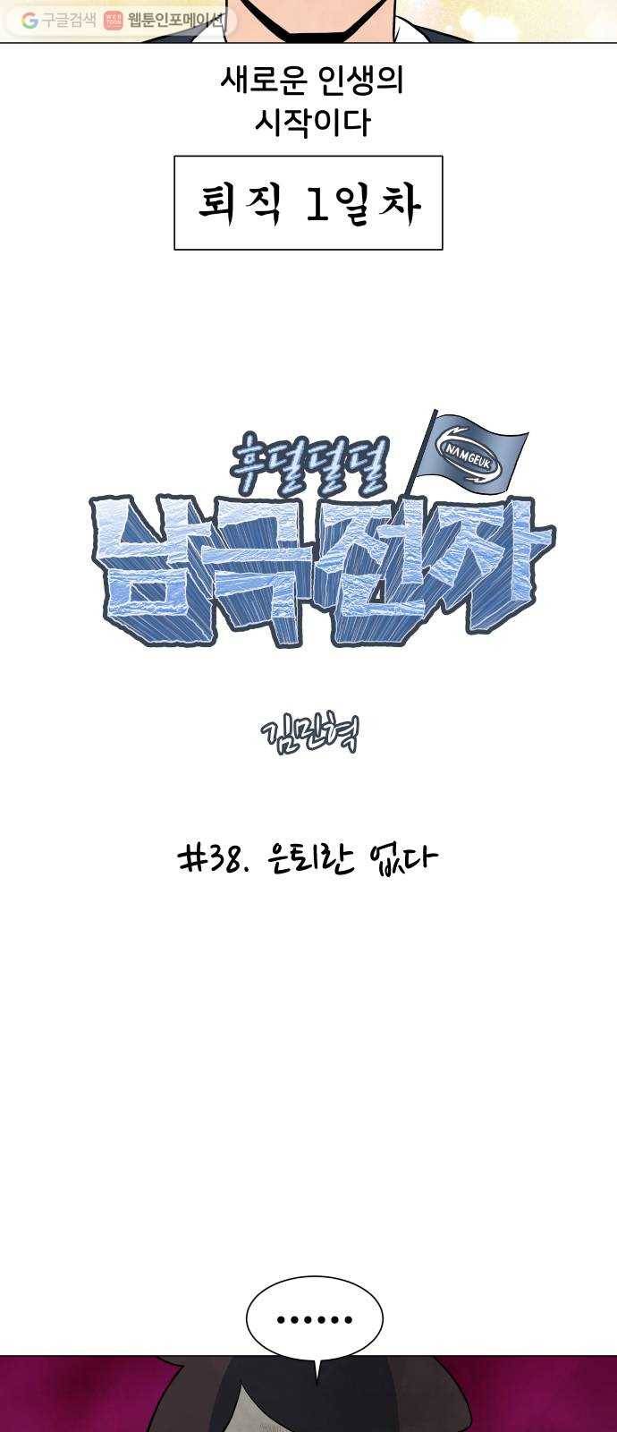 후덜덜덜 남극전자 38화 은퇴란 없다 3