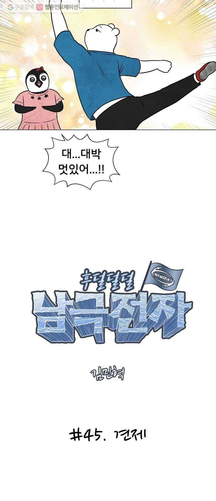 후덜덜덜 남극전자 45화 견제 5