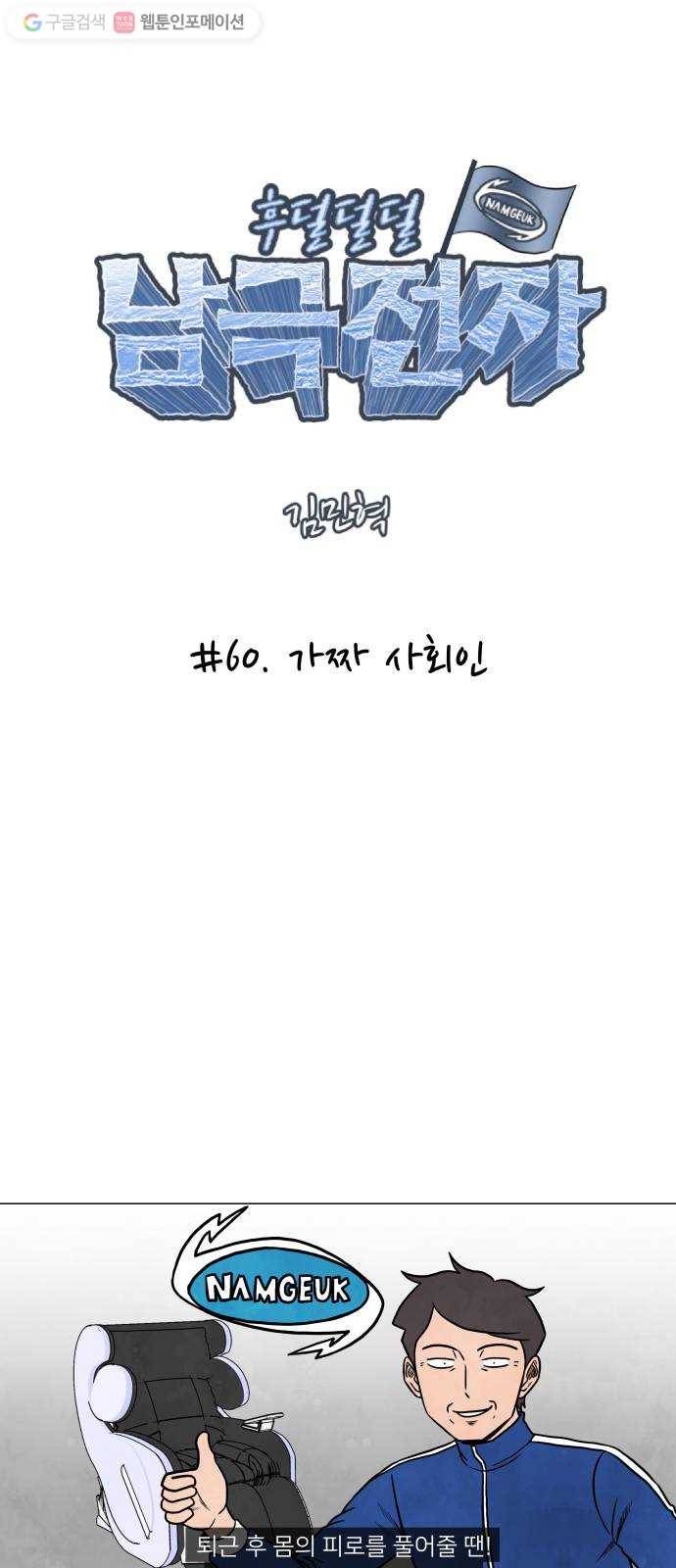 후덜덜덜 남극전자 60화 가짜 사회인 6