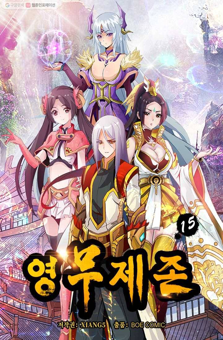 영무제존 ： 15화 3