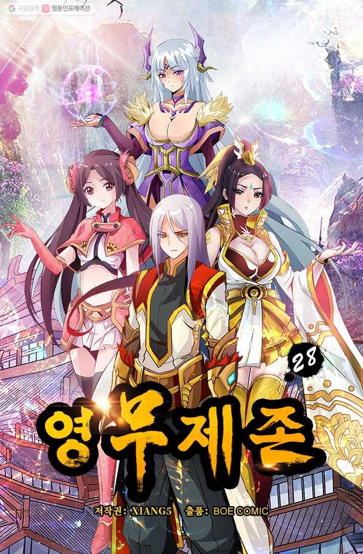 영무제존 ： 28화 3