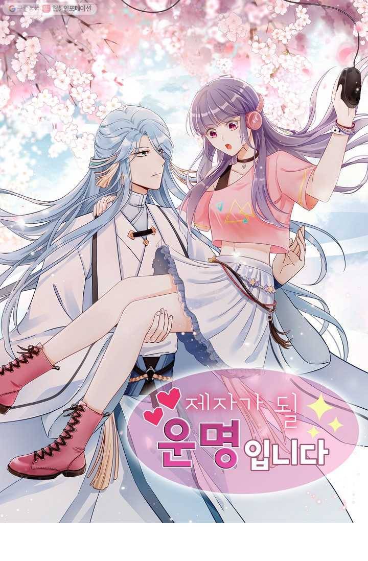 제자가 될 운명입니다 25화 1