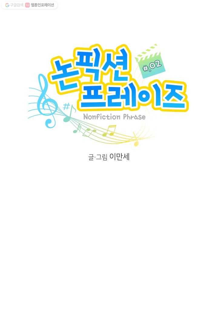 논픽션 프레이즈 2화 8