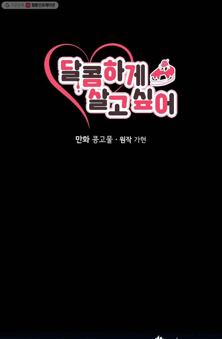 달콤하게 살고 싶어 7화 15