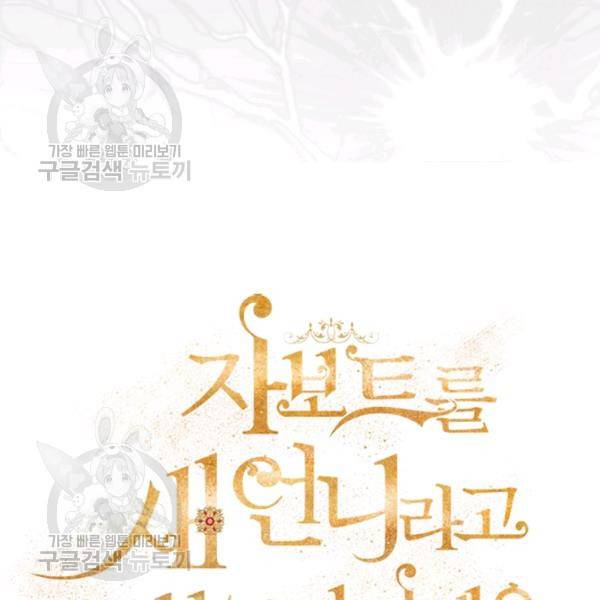 자보트를 새 언니라고 부르지 마세요 5화 7