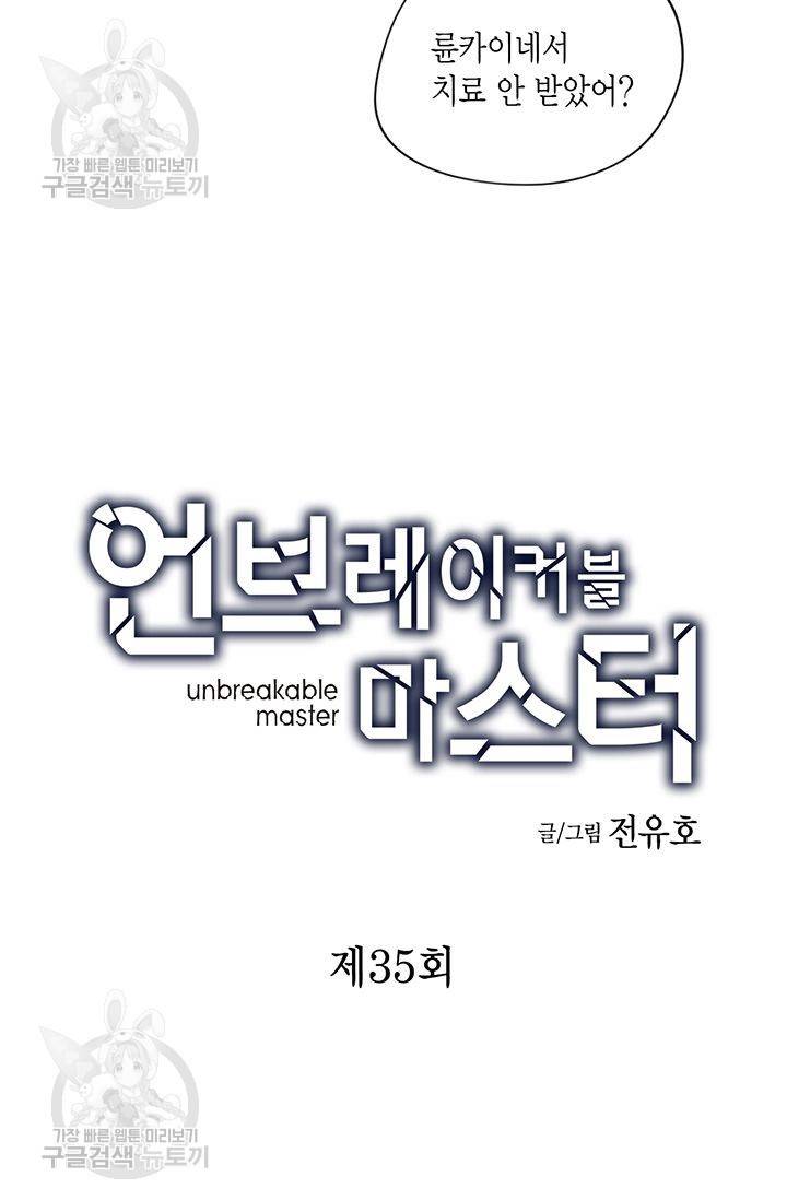 언브레이커블 마스터 36화 2