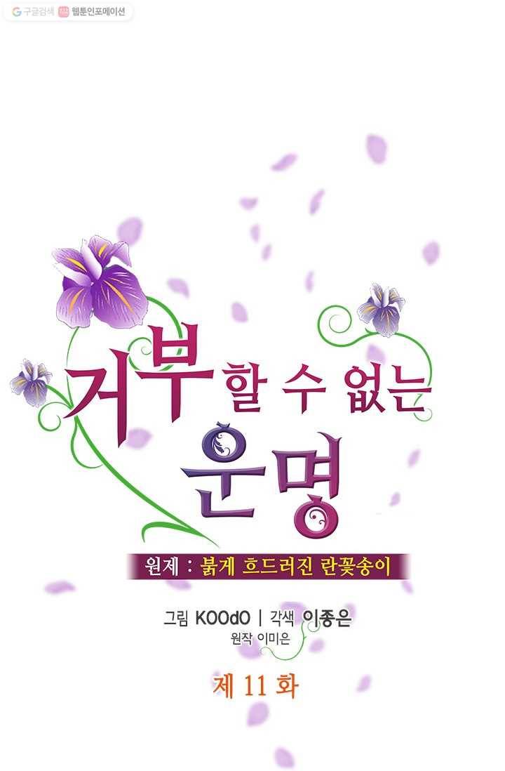 거부할 수 없는 운명 11화 1