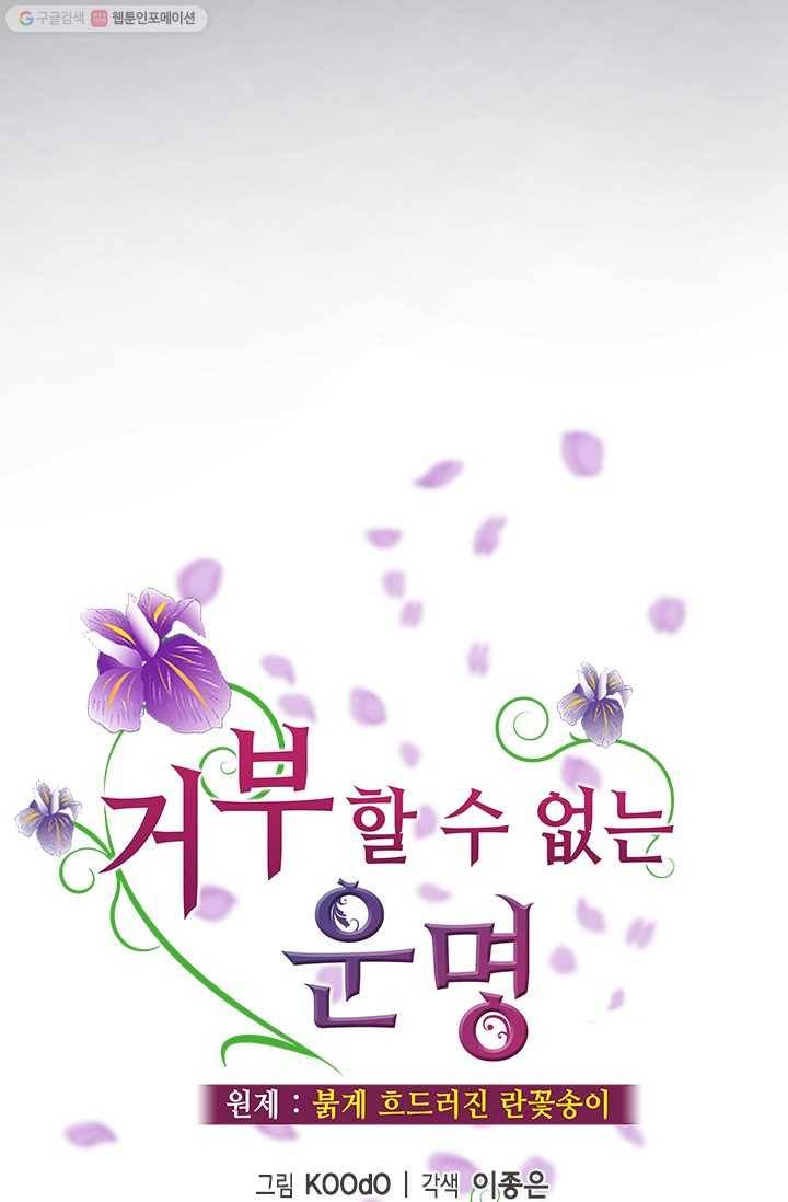 거부할 수 없는 운명 21화 18