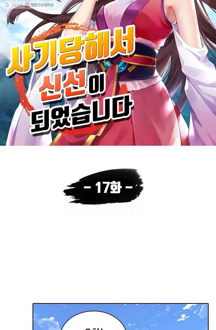 사기당해서 신선이 되었습니다 17화 5