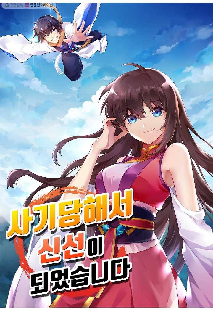 사기당해서 신선이 되었습니다 26화 5