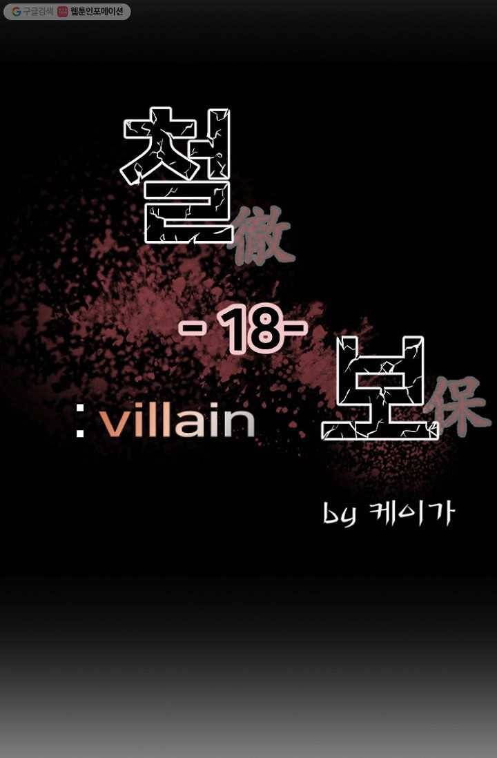 철보： [빌런] 18화 8
