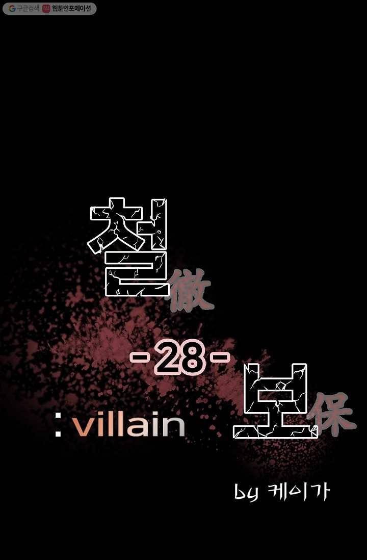 철보： [빌런] 28화 5