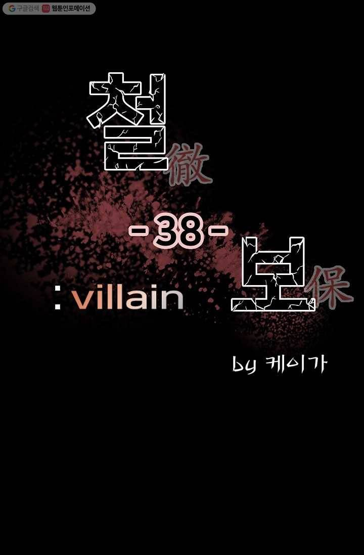 철보： [빌런] 38화 1