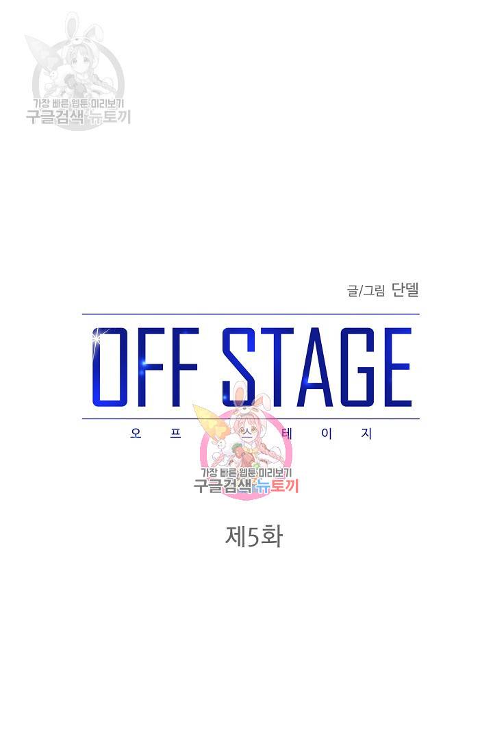 OFF STAGE (오프 스테이지) 6화 1