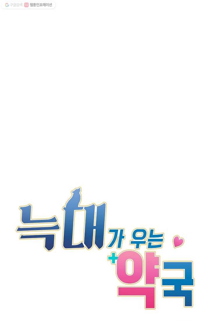 늑대가 우는 약국 52화 15