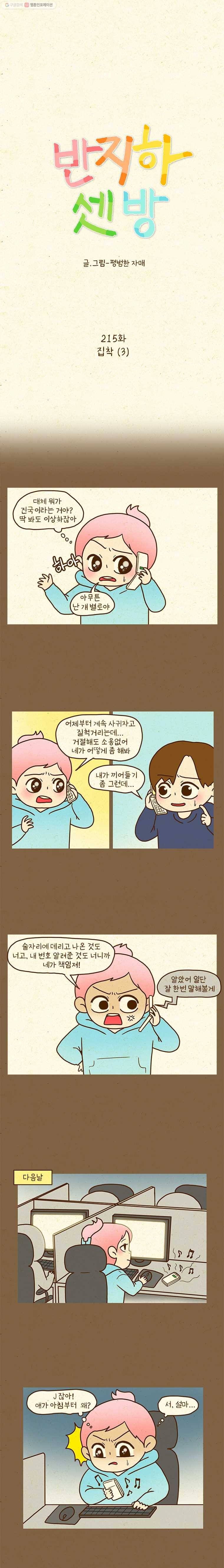 반지하셋방 215화 집착(3) 1