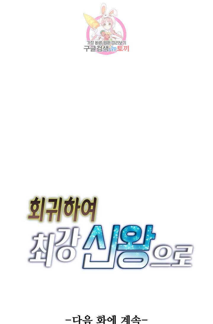 회귀하여 최강신왕으로 87화 81