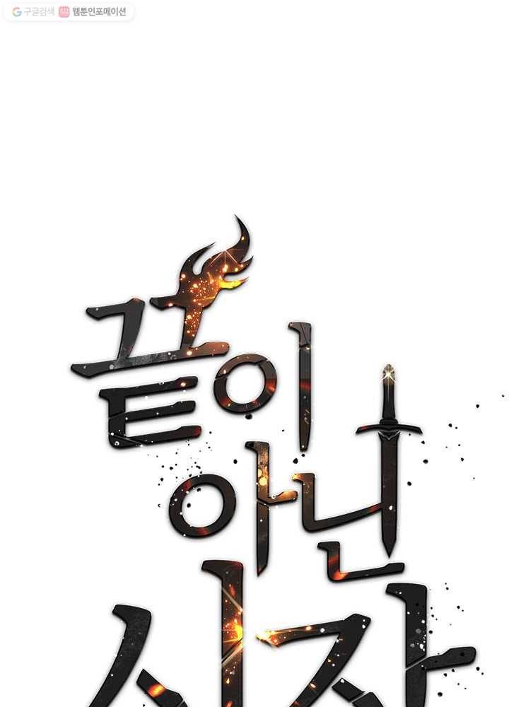 끝이 아닌 시작 98화 1