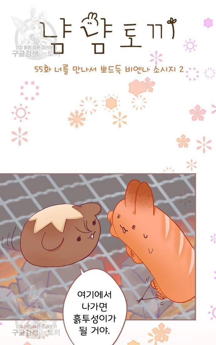 냠냠토끼 55화 2