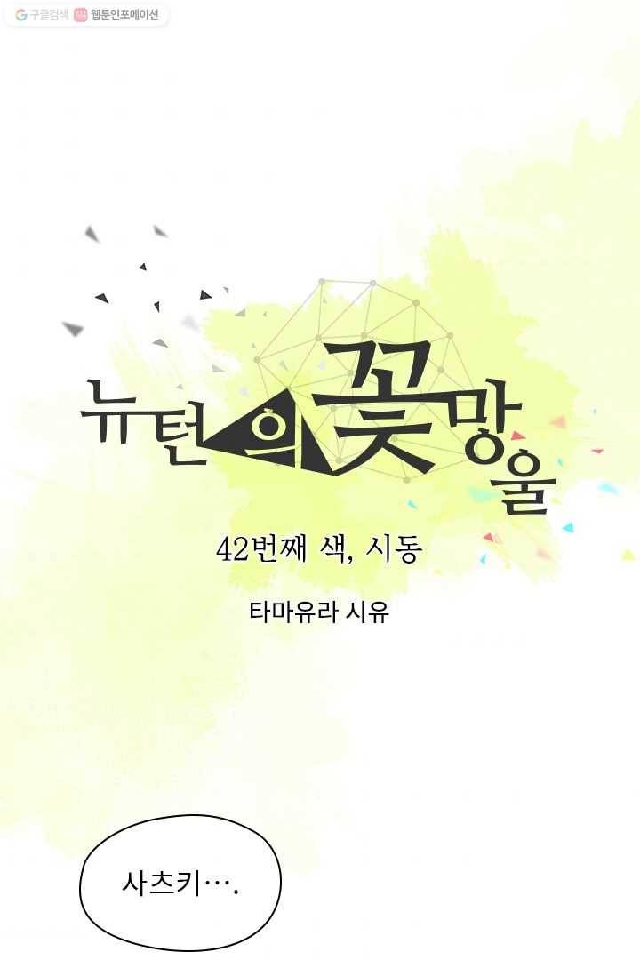뉴턴의 꽃망울 42화 1