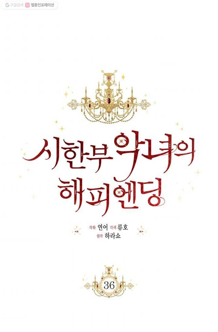 시한부 악녀의 해피엔딩 36화 35