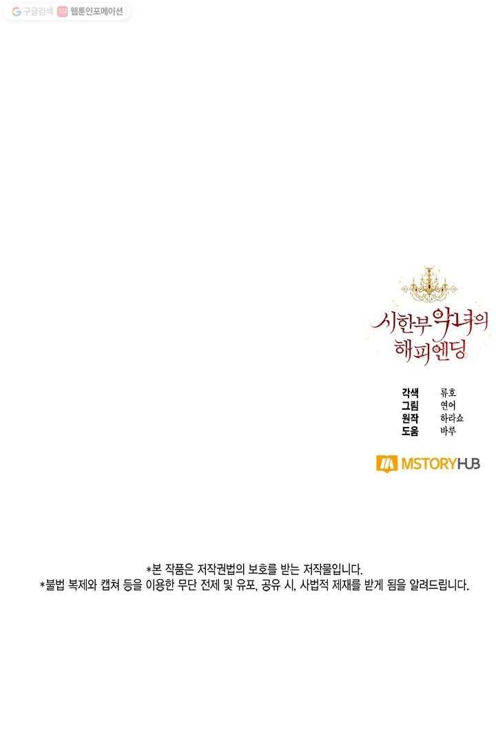 시한부 악녀의 해피엔딩 36화 73