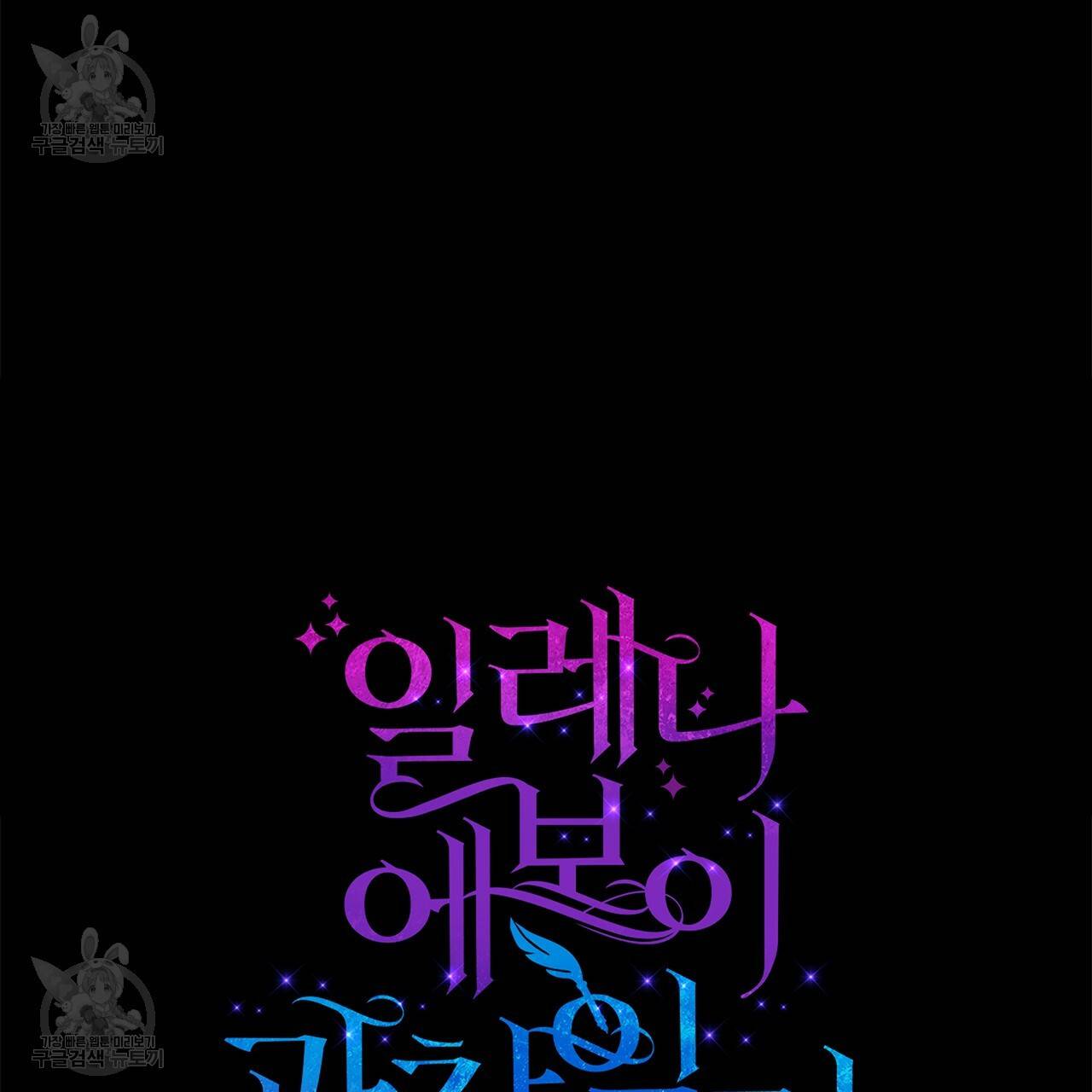 일레나 에보이 관찰일지 22화 24
