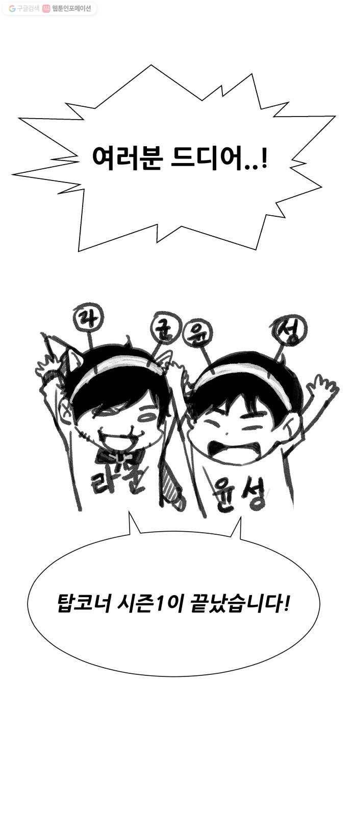탑코너 시즌1 후기 1