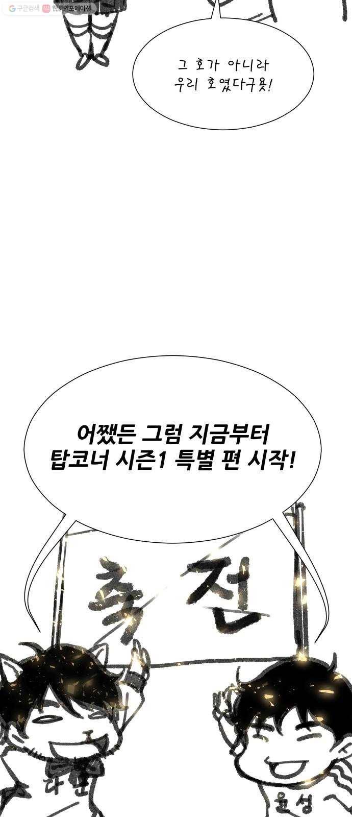 탑코너 시즌1 후기 7