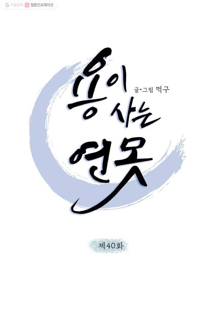 용이 사는 연못 40화 11