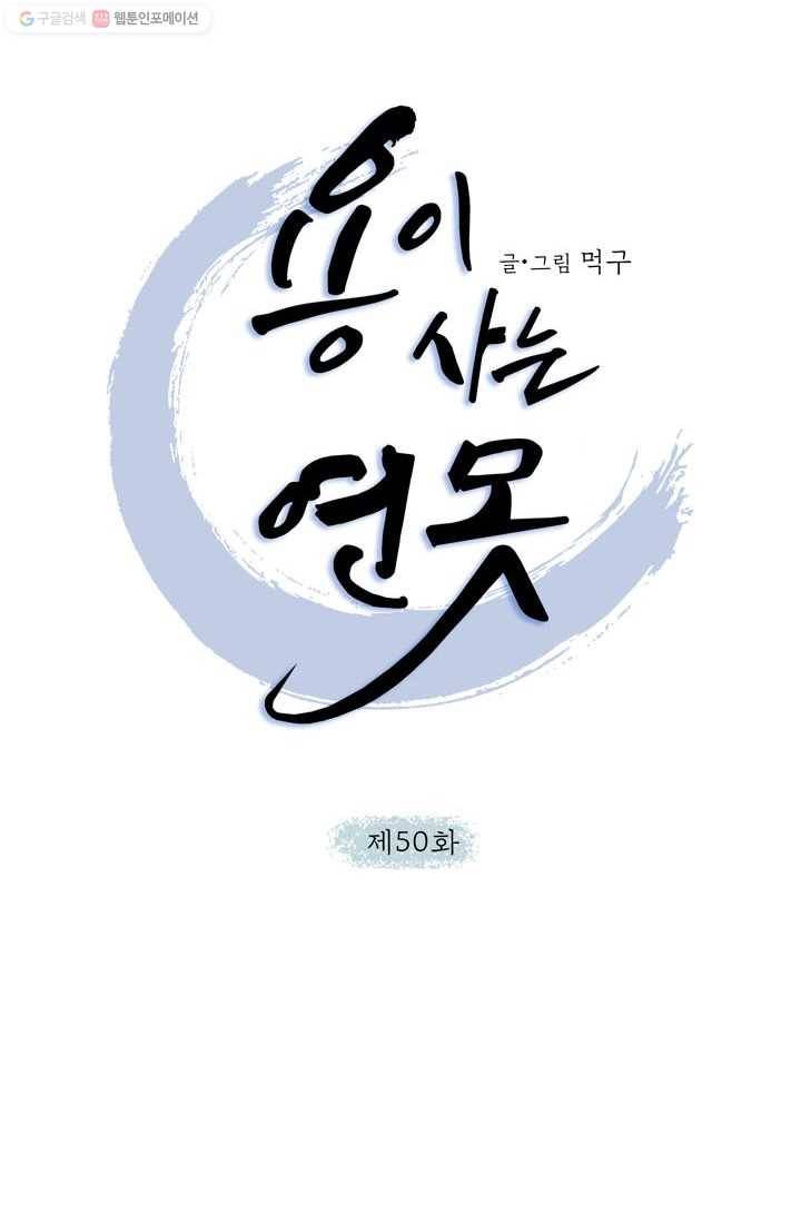 용이 사는 연못 50화 10