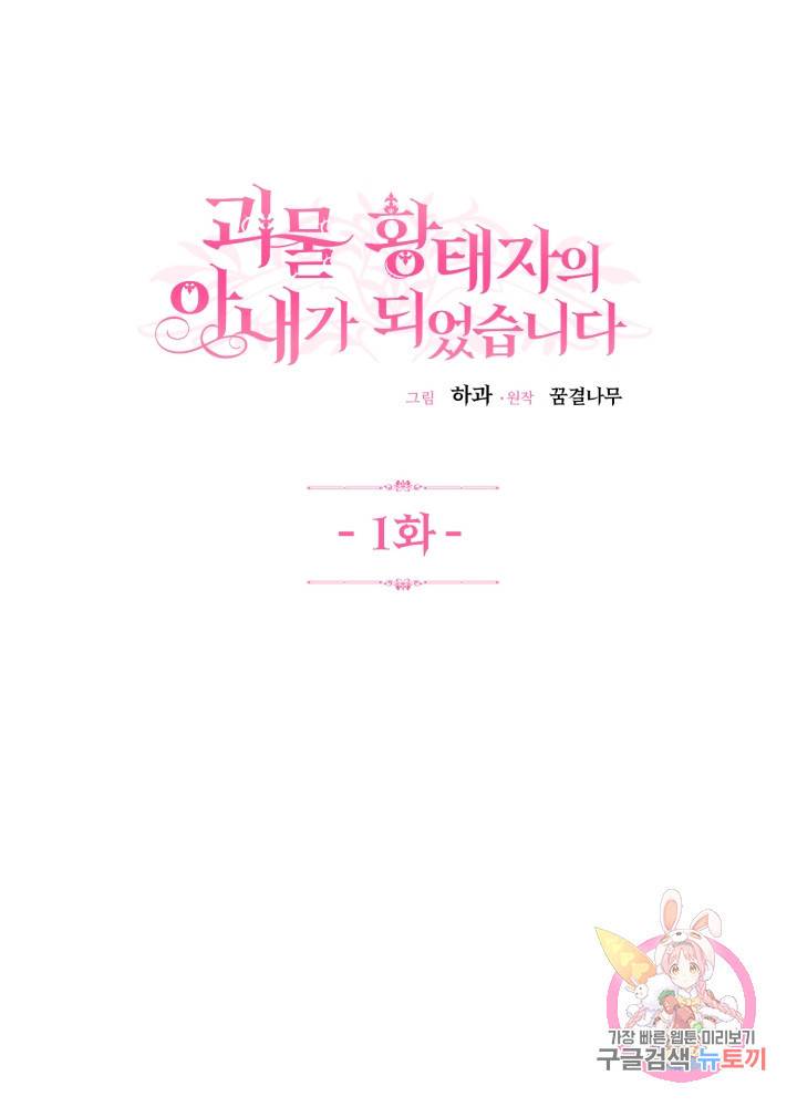 괴물 황태자의 아내가 되었습니다 1화 11