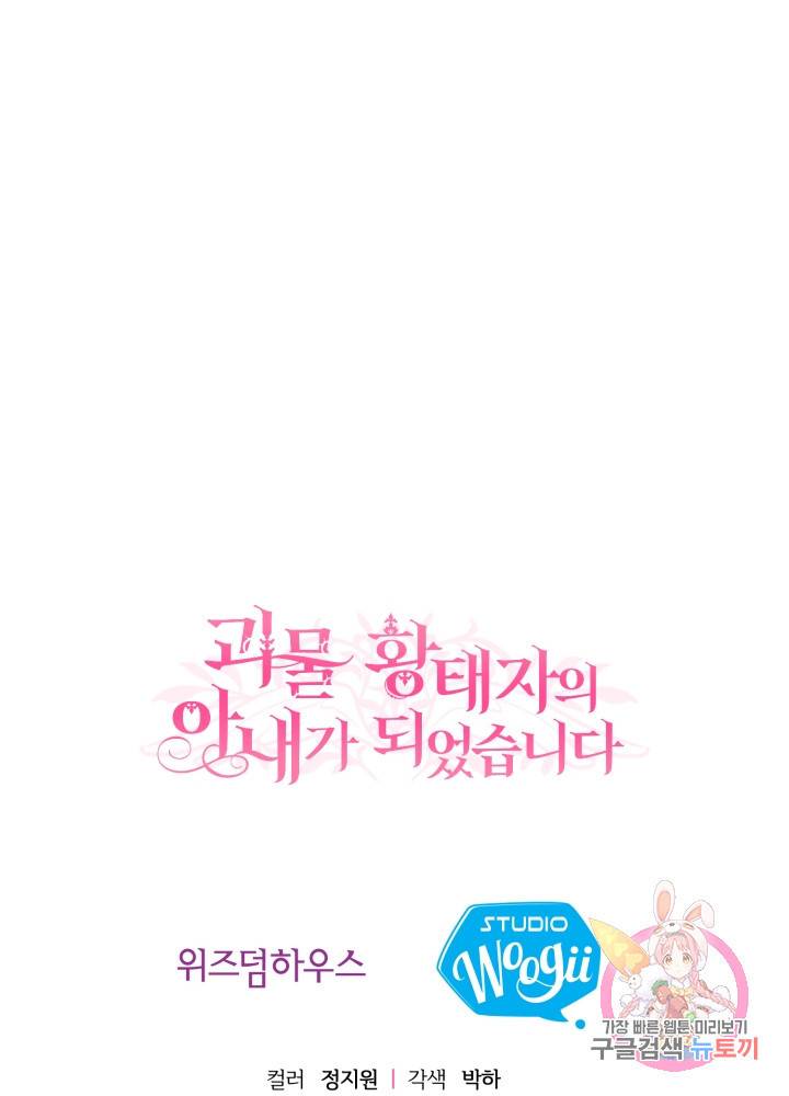 괴물 황태자의 아내가 되었습니다 1화 106