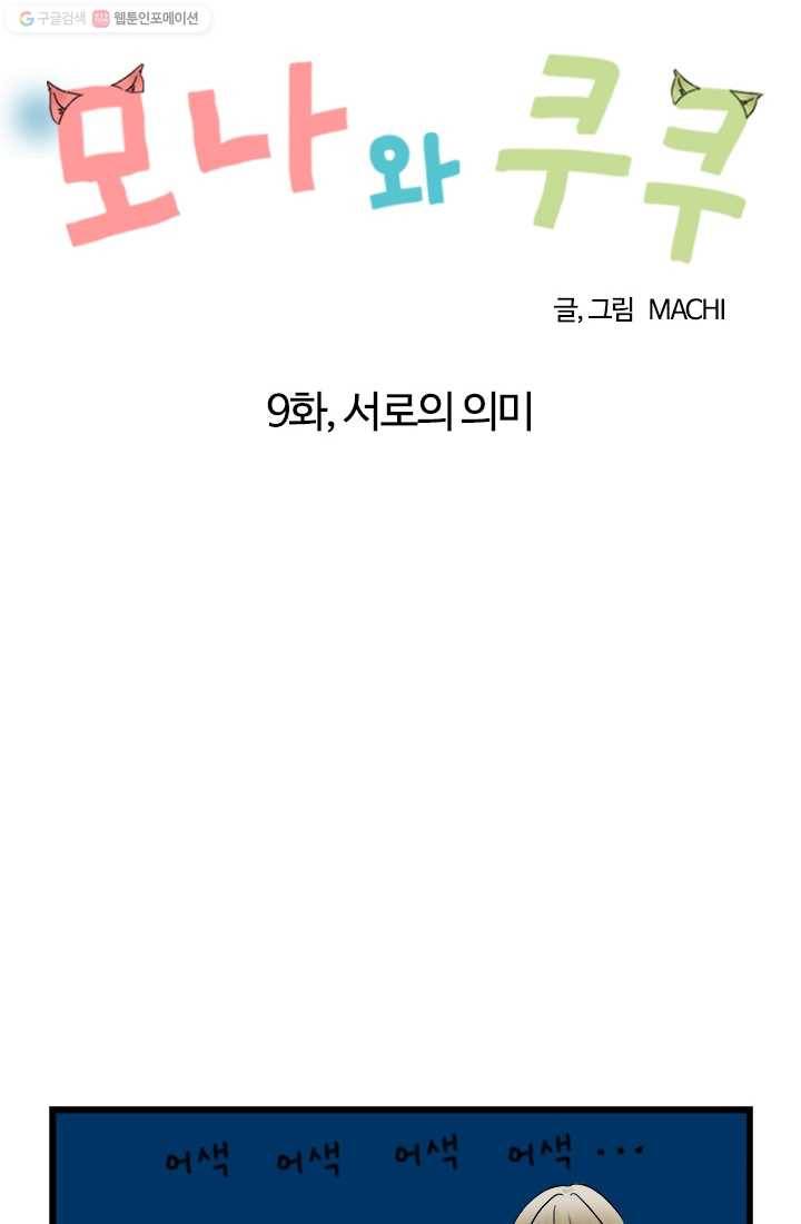 모나와 쿠쿠 9화, 서로의 의미 8