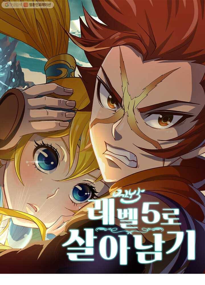 레벨5로 살아남기 15화 1