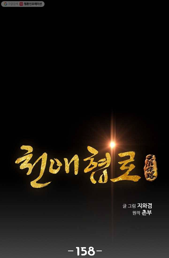 천애협로 158화 1