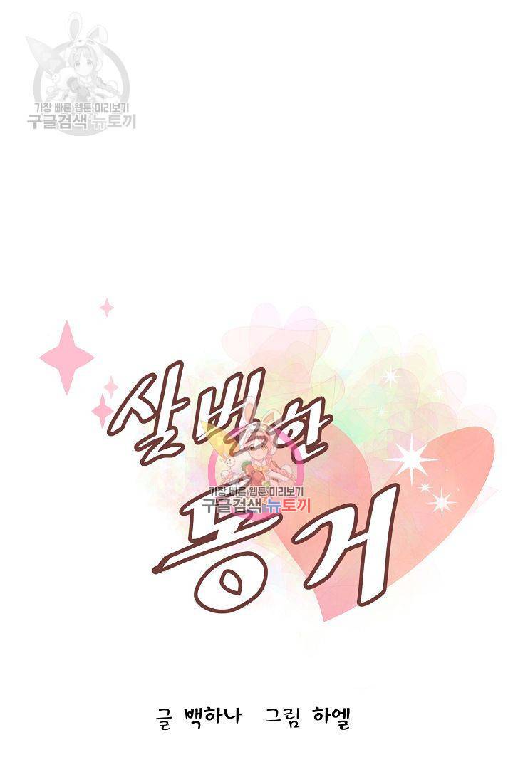 살벌한 동거 43화 1