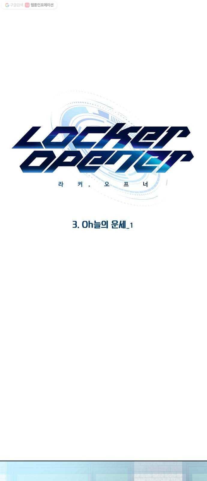 라커, 오프너 17화 ： Oh늘의 운세_1 1