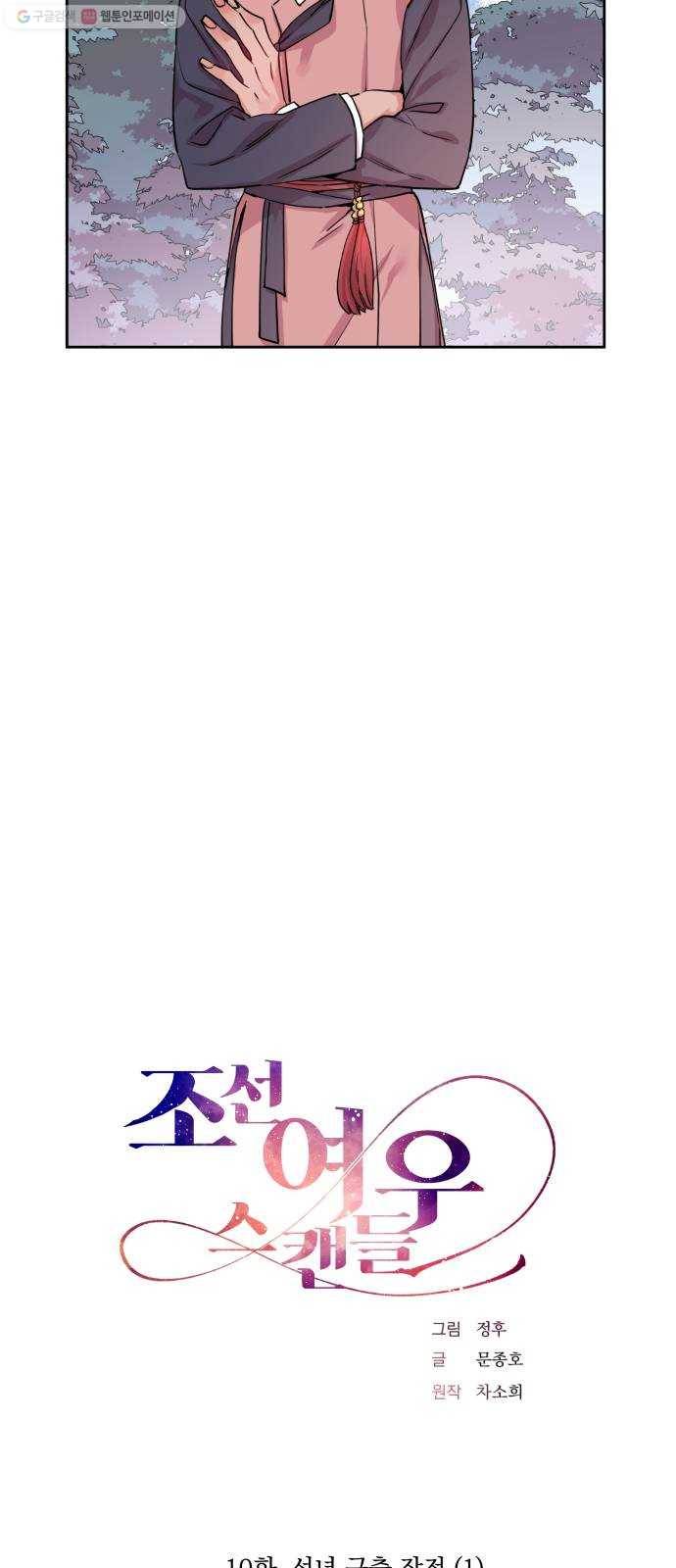 조선여우스캔들 10화. 선녀 구출 작전 (1) 6