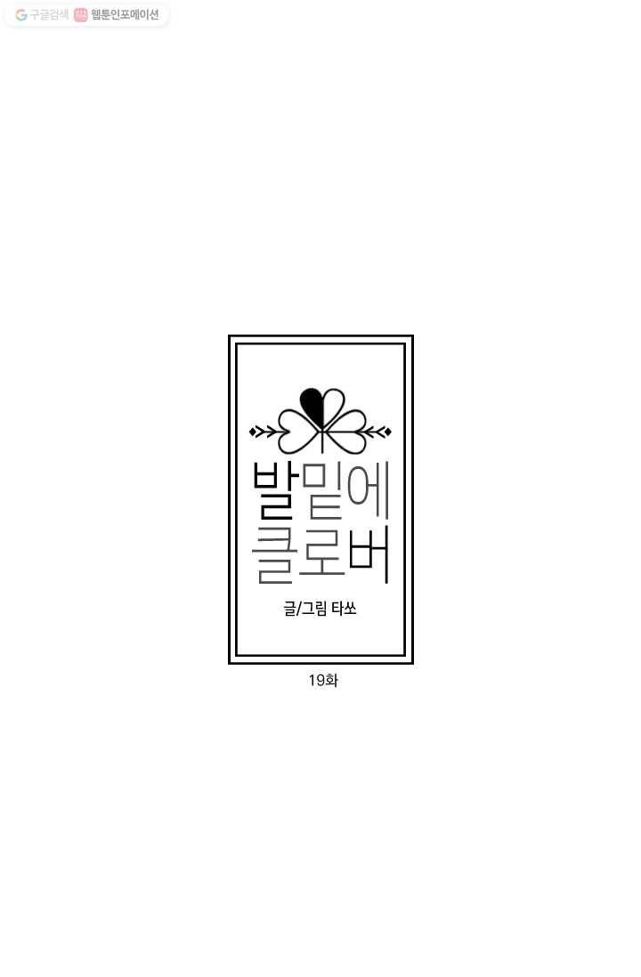 발밑에 클로버 19화 11