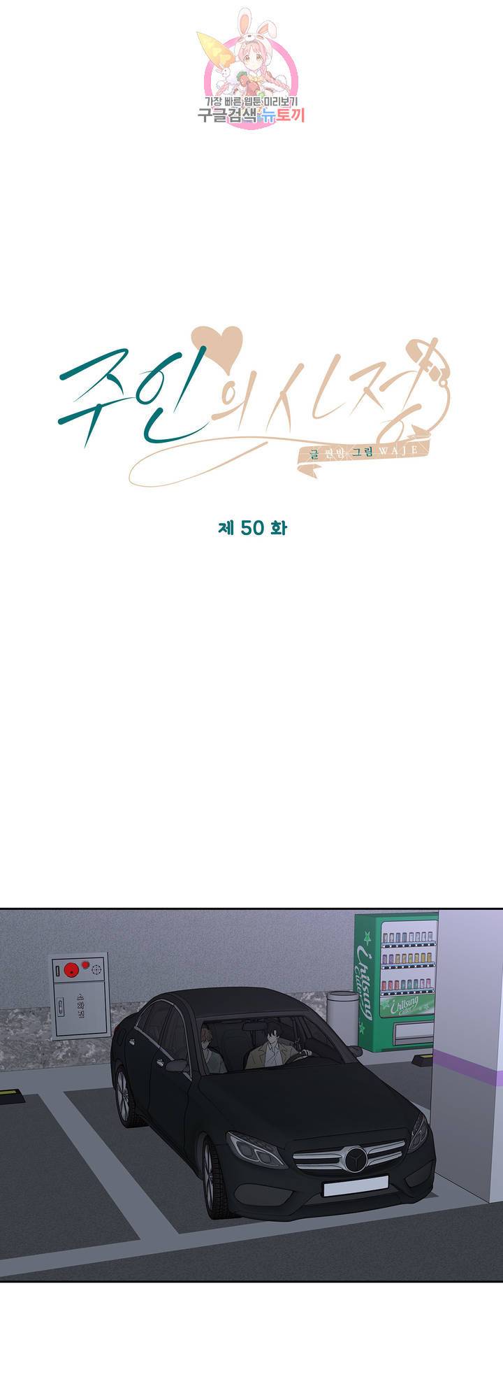 주인의 사정 50화 5