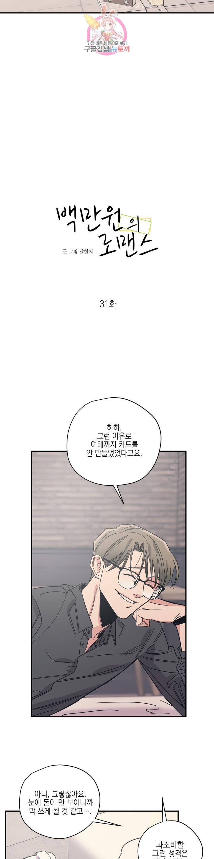 백만원의 로맨스 31화 7