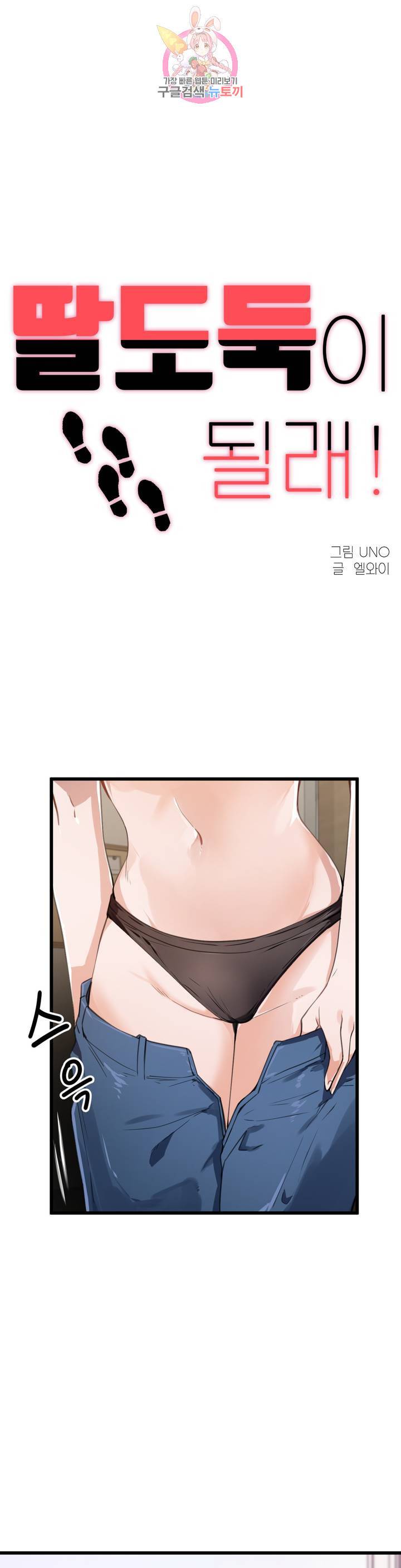 딸도둑이 될래! 34화 1
