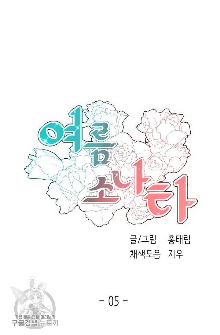 여름 소나타 5화 5
