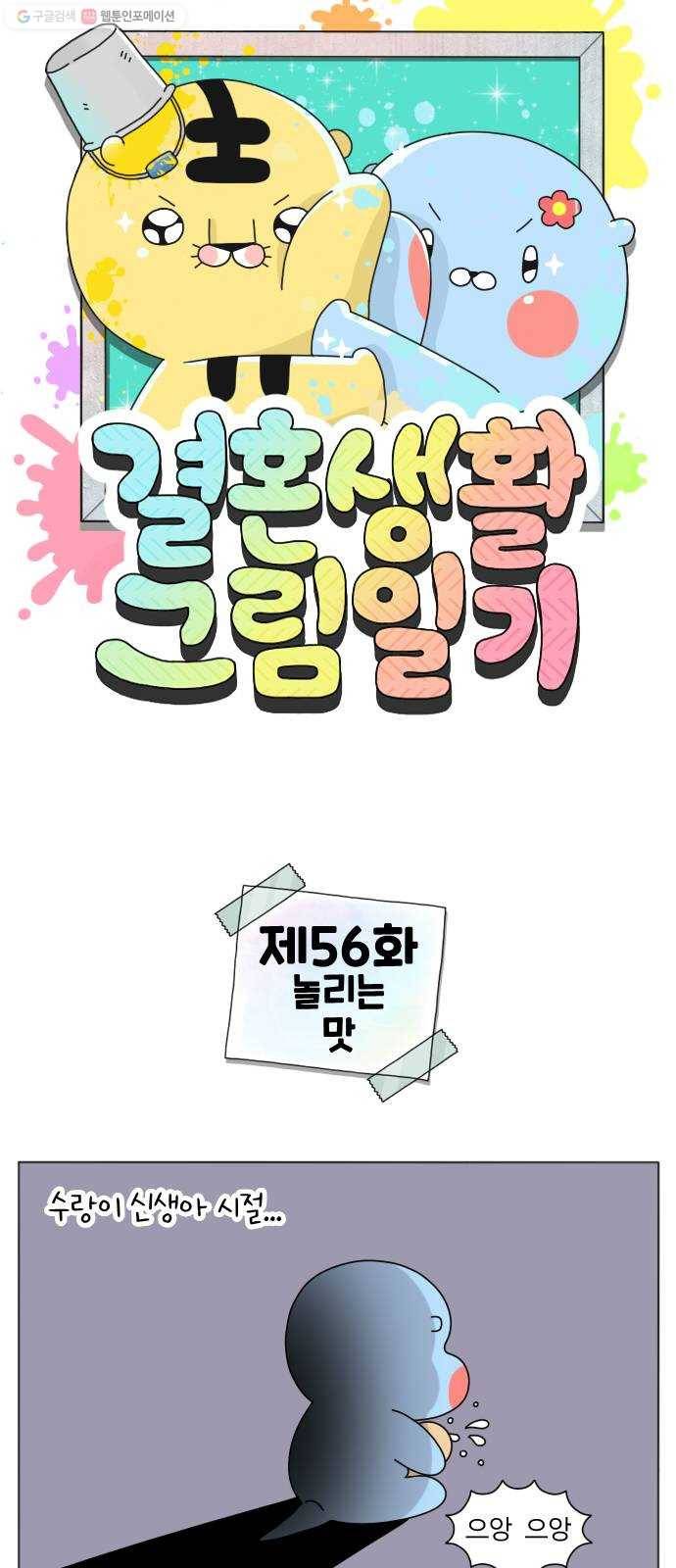 결혼생활 그림일기 56화 놀리는 맛 1