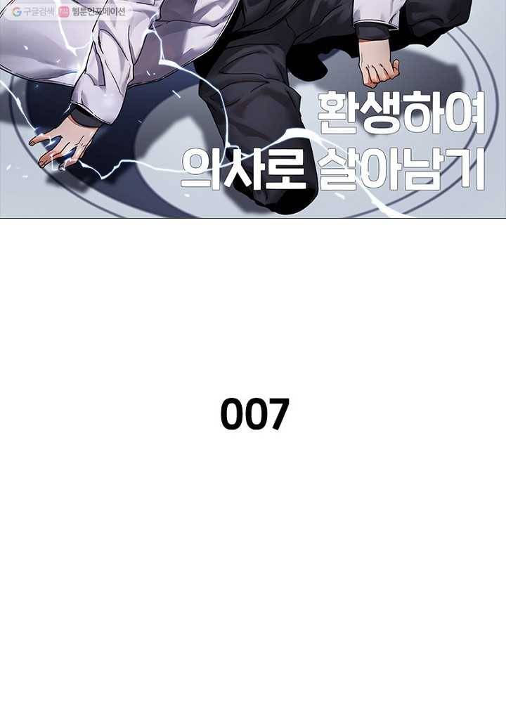 환생하여 의사로 살아남기 7화 8