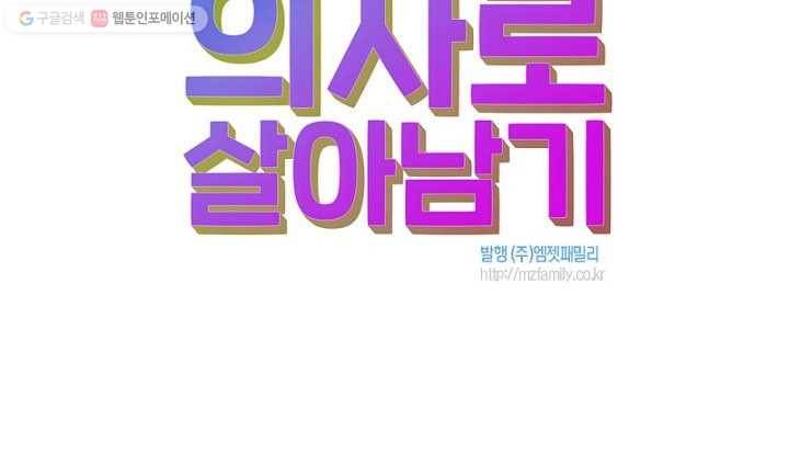 환생하여 의사로 살아남기 7화 99