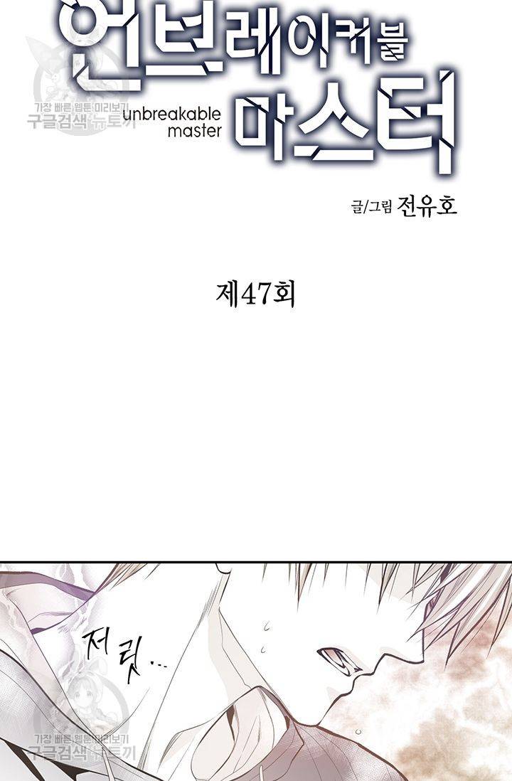 언브레이커블 마스터 48화 3